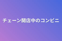 チェーン開店中のコンビニ