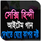 Download ইন্ডিয়ান আইটেম গান For PC Windows and Mac 1.0