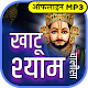 Download खाटू श्याम चालीसा आरती संग्रह ऑडियो mp3 For PC Windows and Mac चालीसा