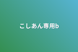 こしあん専用部屋