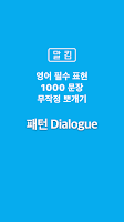 말킴의 영어회화 패턴 Dialogue Screenshot