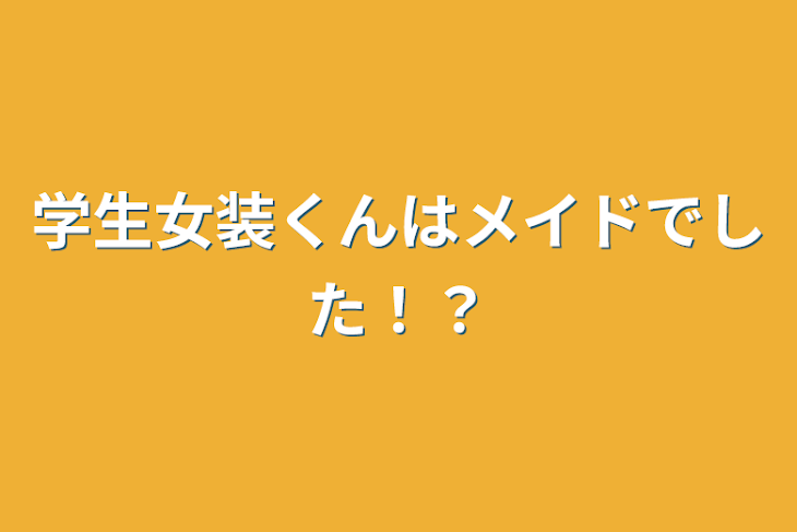 「学生女装くんはメイドでした！？」のメインビジュアル