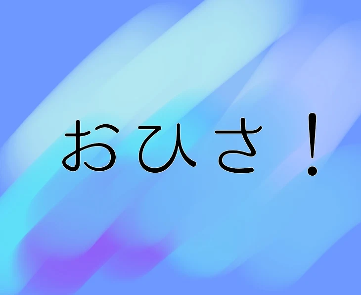 「さしぶり〜!!」のメインビジュアル