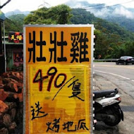 壯壯甕仔雞