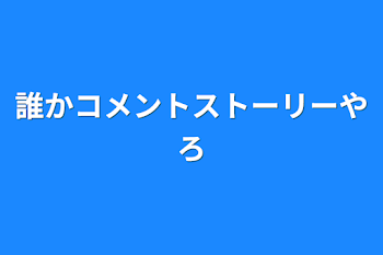 誰かコメントストーリーやろ