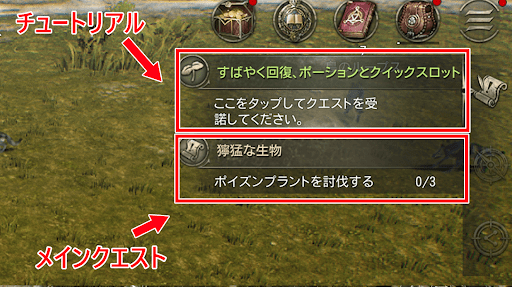 メインクエストとチュートリアルを進める