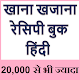 Download सम्पूर्ण रेसिपी बुक हिंदी में All in 1 Recipe Book For PC Windows and Mac