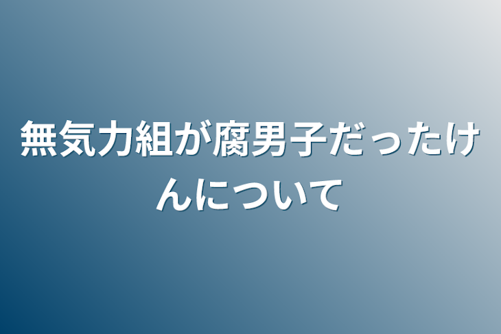 「無気力組が腐男子だった件について」のメインビジュアル