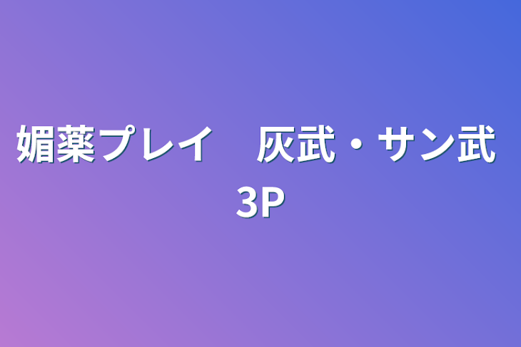 「媚薬プレイ　灰武・サン武 3P」のメインビジュアル