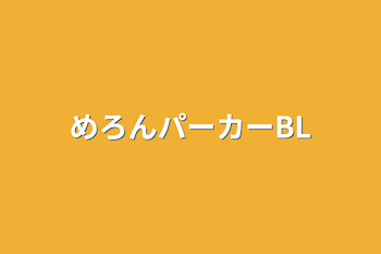 「めろんパーカーBL」のメインビジュアル