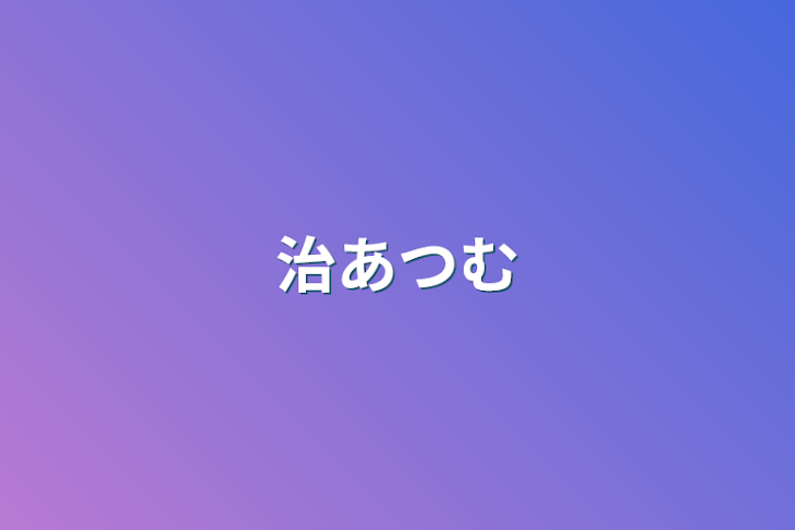 「治侑」のメインビジュアル