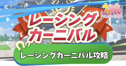 レーシングカーニバル攻略と効率的なやり方｜おすすめ報酬は？