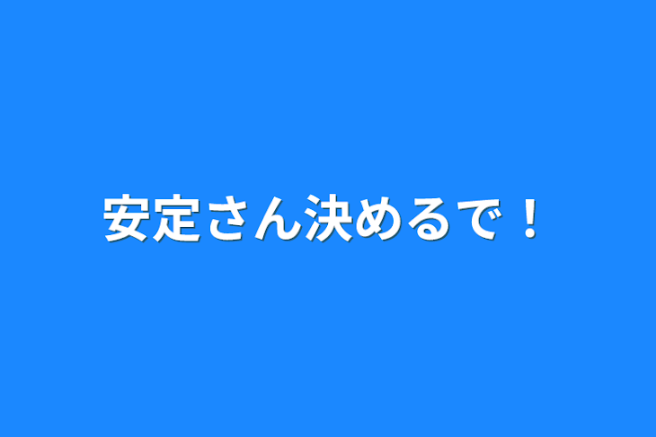 「安定さん決めるで！」のメインビジュアル