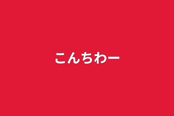 「こんちわー」のメインビジュアル