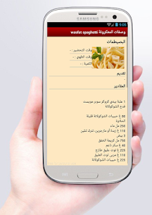 وصفات المعكرونة wasfat spaghti Screenshots 2