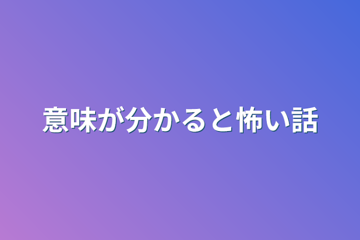 「意味が分かると怖い話」のメインビジュアル