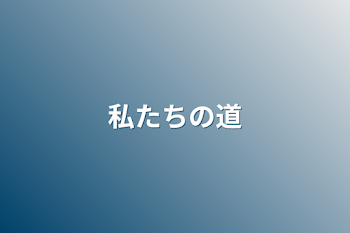 「私たちの道」のメインビジュアル