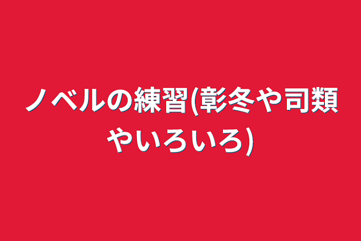 「ノベルの練習(彰冬や司類やいろいろ)」のメインビジュアル