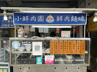 小鮮肉圓麵線總店