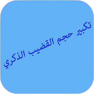 Download زيادة  حجم القضيب For PC Windows and Mac