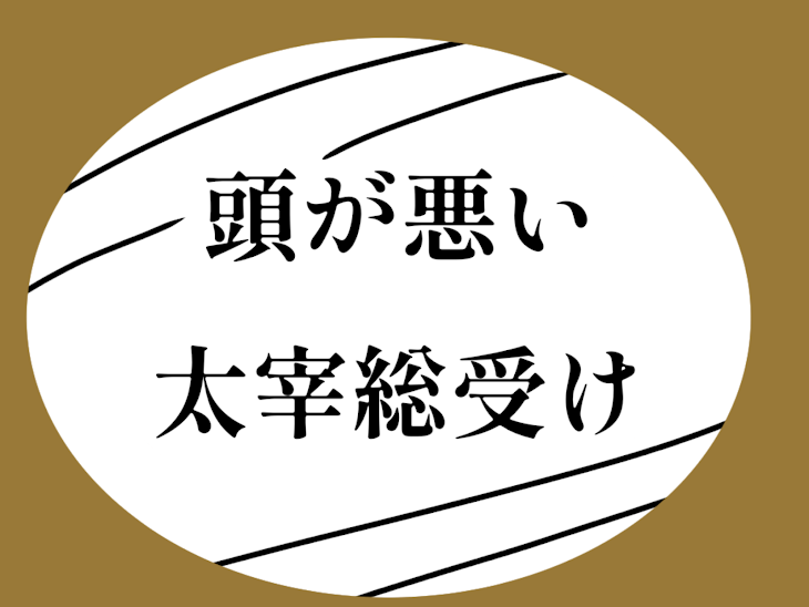 「頭が悪い太総受け」のメインビジュアル