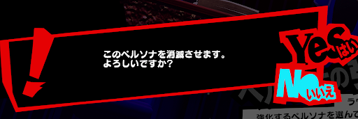 P5S_ペルソナポイント_消滅