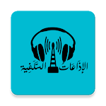 الإذاعات السلفية Apk