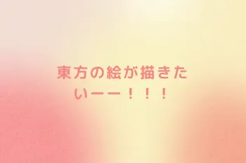 東方の絵が描きたいーー！！！