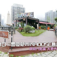 雲豪斯 WiNHOUSE 無國界料理