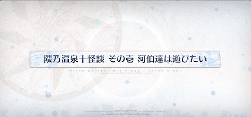 魔法使いの夜コラボ_隈乃温泉十怪談その壱河伯達は遊びたい