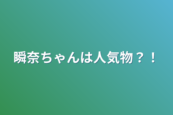 「瞬奈ちゃんは人気物？！」のメインビジュアル