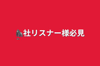 「🦍社リスナー様必見」のメインビジュアル