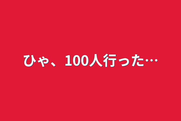 「ひゃ、100人行った…」のメインビジュアル