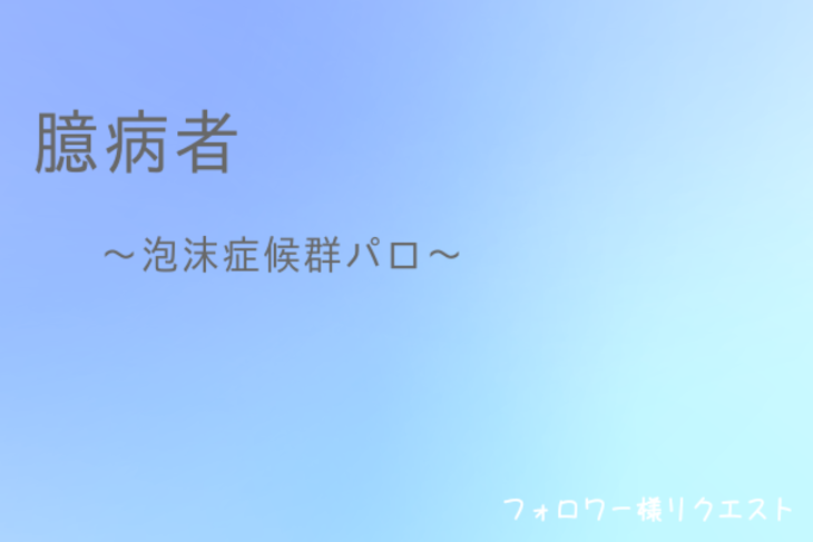 「臆病者　(5×2)」のメインビジュアル