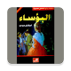 Download رواية البؤساء كاملة For PC Windows and Mac 1.0