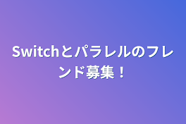 Switchとパラレルのフレンド募集！