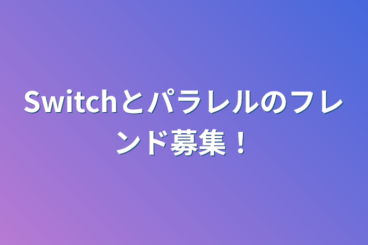 「Switchとパラレルのフレンド募集！」のメインビジュアル