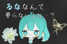 るななんていらないよね…？