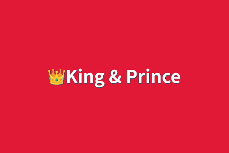 「👑King & Prince」のメインビジュアル