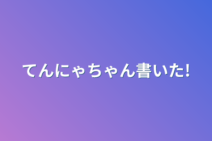 「てんにゃちゃん書いた!」のメインビジュアル