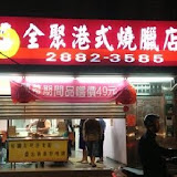 全聚港式燒臘店