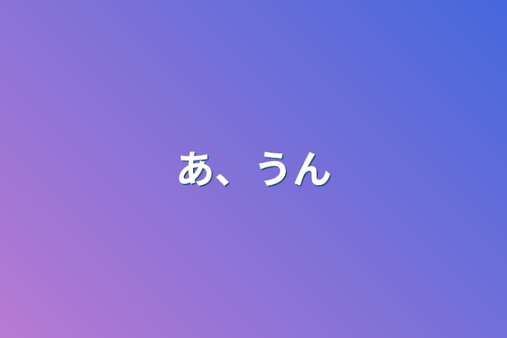 「あ、うん」のメインビジュアル