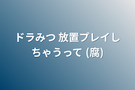 ドラみつ 放置プレイしちゃうって (腐)