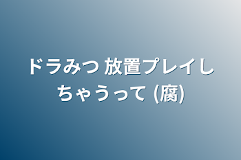 「ドラみつ 放置プレイしちゃうって (腐)」のメインビジュアル