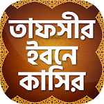 তাফসীর ইবনে কাসীর~ Tafsir Ibne Kasir Bangla Full Apk