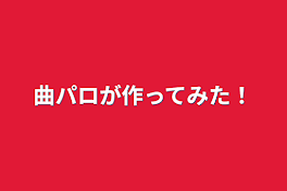 曲パロが作ってみた！