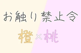 橙桃 ／ 禁止令出したのは桃やで…？♡