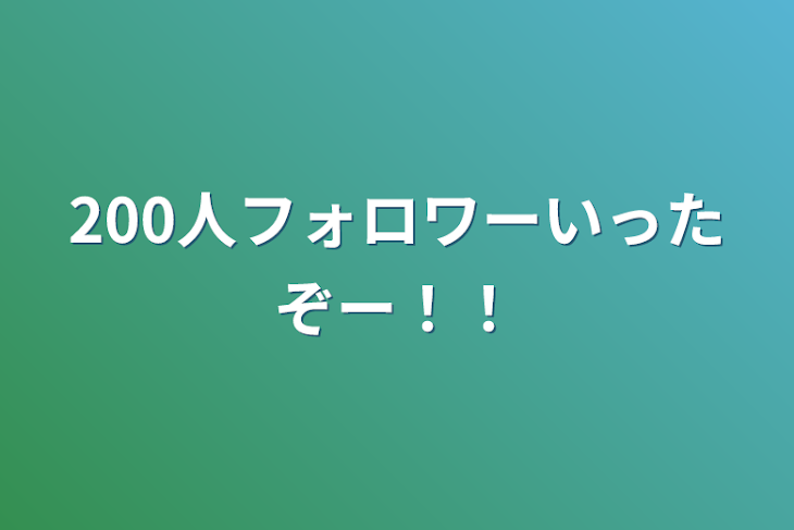 「200人フォロワーいったぞー！！」のメインビジュアル