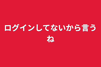 ログインしてないから言うね