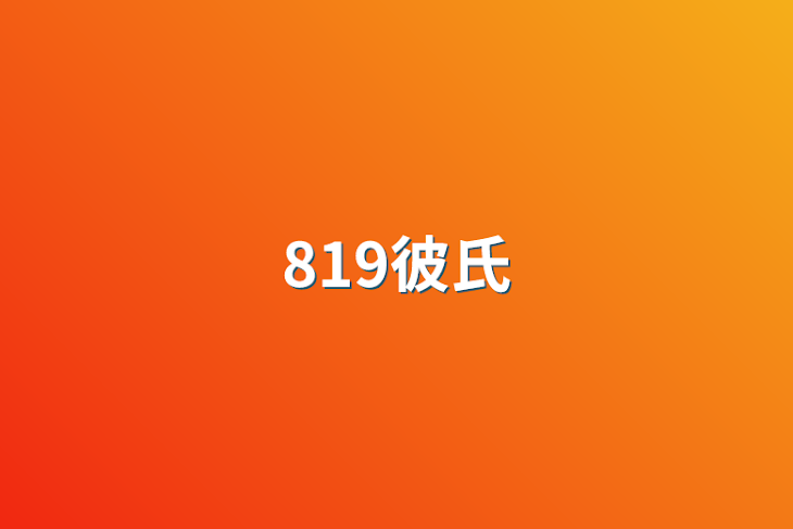 「819彼氏」のメインビジュアル